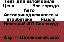 Тент для автомобиля › Цена ­ 6 000 - Все города Авто » Автопринадлежности и атрибутика   . Ямало-Ненецкий АО,Салехард г.